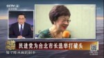 民進黨為臺北市長選舉打破頭