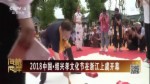 2018中國·紹興孝文化節在浙江上虞開幕