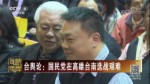 國民黨：將盡力整合泛藍陣營 尋求合作