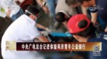 中央廣電總臺記者體驗兩岸青年公益騎行