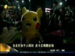 臺北燈會千人踩街 皮卡丘嗨翻全場
