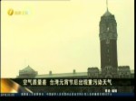 空氣質量差 臺灣元宵節後出現重污染天氣
