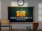 公開課《傳統企業如何玩賺電商》(中）