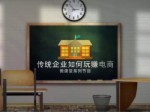 公開課《傳統企業如何玩賺電商》(上）