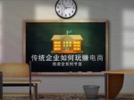 公開課《傳統企業如何玩賺電商》(下）