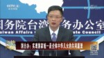 國臺辦：實現國家統一是全體中華兒女的共同願望