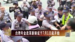 不滿蔡當局 臺灣反年金改革抗議如影隨形