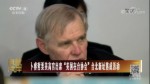 卜睿哲要美高官出席“美國在臺協會”臺北新址落成活動