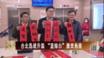 臺北選戰升溫“藍綠白”激烈角逐