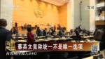 蔡英文竟稱統一不是唯一選項