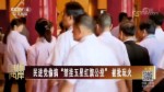 民進黨偷搞“禁挂五星紅旗公投”被批玩火