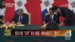 蔡英文邀“友邦”訪臺 被諷：神仙也救不了“斷交”