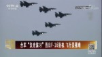 臺軍“漢光演習”首日F-16墜機 飛行員罹難