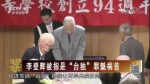 李登輝被指是“臺獨”罪魁禍首