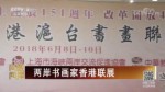 兩岸書畫家香港聯展
