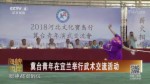 冀臺青年在宜蘭舉行武術交流活動