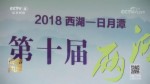 第十屆“西湖·日月潭”兩湖論壇在杭州舉行