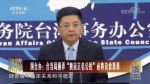 國臺辦：臺當局操弄“奧運正名公投”必將自食惡果