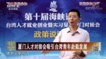 廈門人才對接會吸引臺灣青年赴陸發展