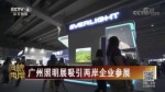 廣州照明展吸引兩岸企業參展