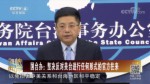國臺辦：堅決反對美臺進行任何形式的官方往來