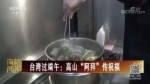 臺灣過端午：高山“阿拜”傳祝福