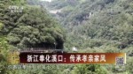 浙江奉化溪口：傳承孝親家風