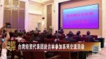 臺灣經貿代表團赴吉林參加係列交流活動