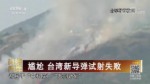 尷尬 臺灣新導彈試射失敗
