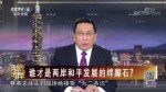 誰才是兩岸和平發展的絆腳石