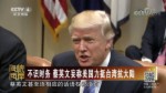 不識時務 蔡英文妄稱美國力挺臺灣抗大陸