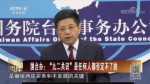 國臺辦：“九二共識”是任何人都否定不了的