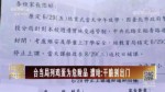 臺當局列雞蛋為危險品 遭嗆：幹脆別出門