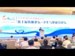 第十屆海峽論壇 衛生與健康分論壇大會開幕式