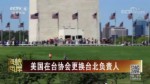 美國在臺協會更換臺北負責人