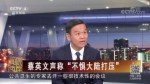 蔡英文聲稱“不懼大陸打壓”