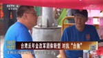 臺當局強推年金改革 通知函錯誤百出
