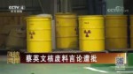蔡英文核廢料言論遭批