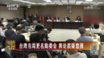 臺灣當局更名陸委會 輿論質疑意圖