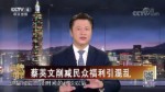 蔡英文削減民眾福利引混亂