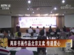 【海峽兩岸】兩岸書畫作品北京義賣 傳遞愛心