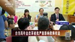 臺當局年金改革被批嚴重影響教師權益