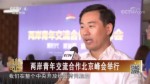 兩岸青年交流合作北京峰會舉行