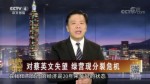 對蔡英文失望 綠營現分裂危機