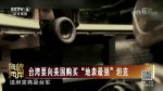 臺灣要向美國購買“地表最強”坦克