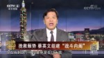 挽救頹勢 蔡英文組建“戰鬥內閣”