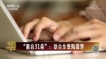 “惠臺31條”：助臺生登陸圓夢