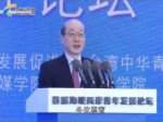 首屆“海峽兩岸青年發展論壇” 中央臺辦 國臺辦主任劉結一致辭