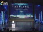 首屆“海峽兩岸青年發展論壇”公益樂享論壇暨閉幕式熊建平演講