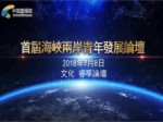 首屆“海峽兩岸青年發展論壇” 文化睿享論壇